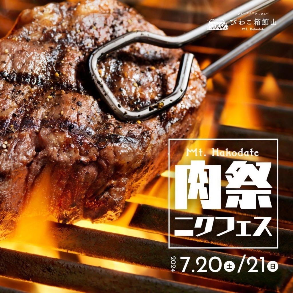 肉祭ねニクフェス2024　20240720-21